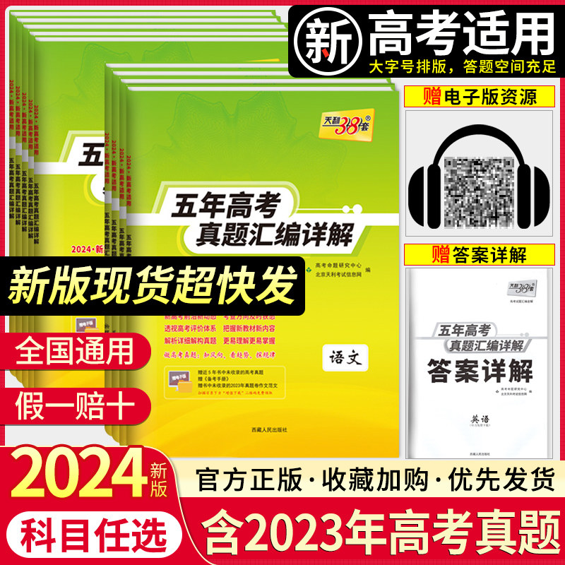 天利38套2024新高考五年高考真题汇编详解全国卷高中数学语文英语物理化学生物政治历史地理新高考适用高考真题卷一轮总复习全刷卷使用感如何?