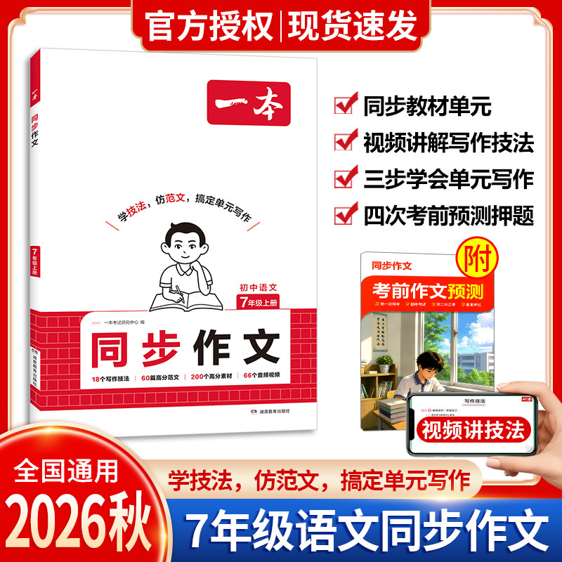 一本初中七年级上册语文同步作文人教版教材课本同步作文书高分范文满分作文素材初中精选优秀作文书初一语文写作技巧指导书