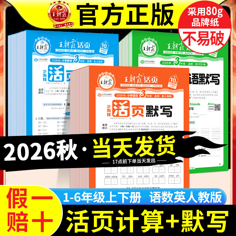2026秋王朝霞活页默写计算当天发图片