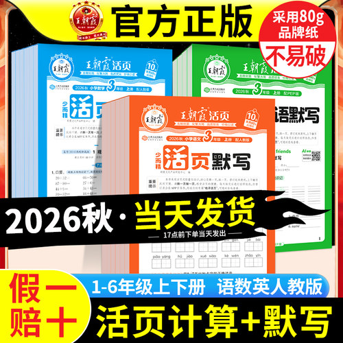 2026春王朝霞活页默写计算当天发