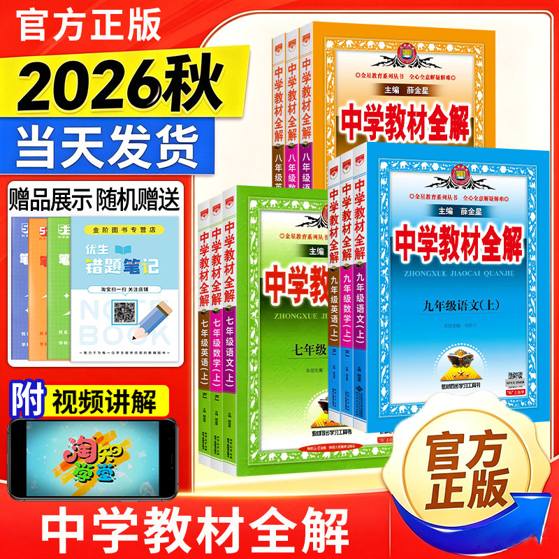 薛金星中学教材全解2026新版七八九年级上册语文数学英语政治历史地理生物化学物理初中教材全解课本同步笔记人教北师苏教外研教辅