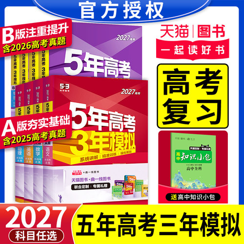 官方正版2026五年高考三年模拟