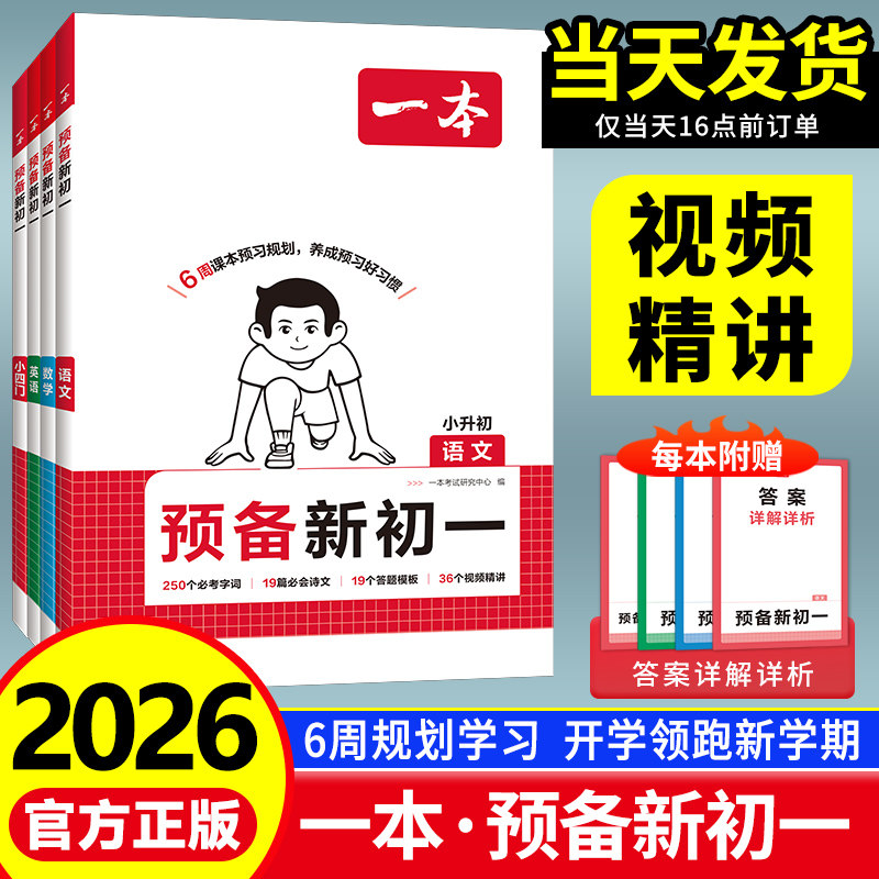 2026新一本预备新初一初二初三七八九年级语文数学英语物理化学政治历史地理生物小四门人教版小升初暑假衔接作业训练初中预习笔记