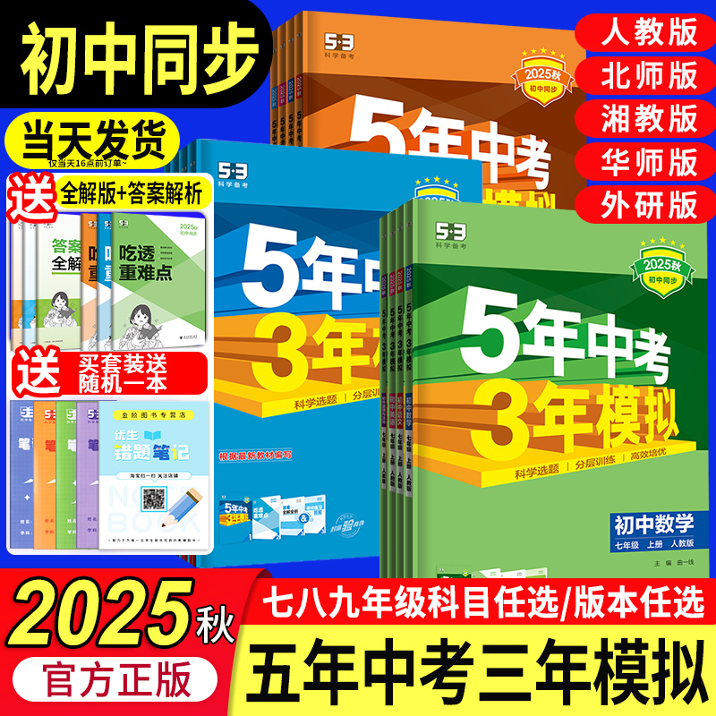 2025秋五年中考三年模拟七八九年级上册下册数学英语物理语文历史地理生物化学政治人教版53天天练初中一二三同步练习册必刷题试卷