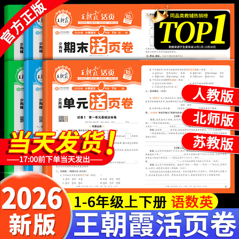 2026春王朝霞试卷单元活页卷默写计算能手期末一二三四五六年级上下册123456小学同步专项测试卷全套语文数学英语人教版北师苏教版