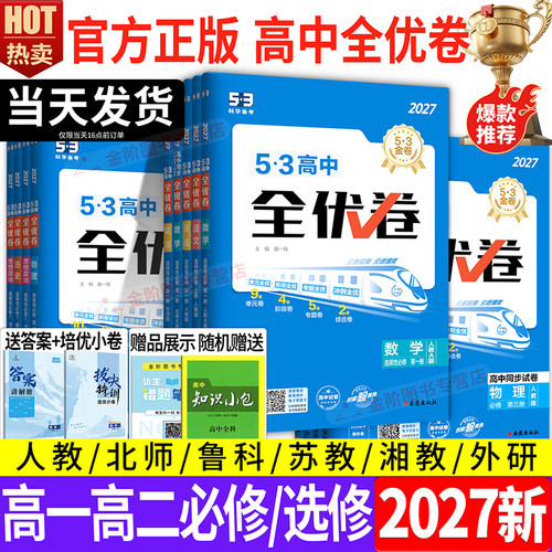 27五年高考三年模拟53高中全优卷