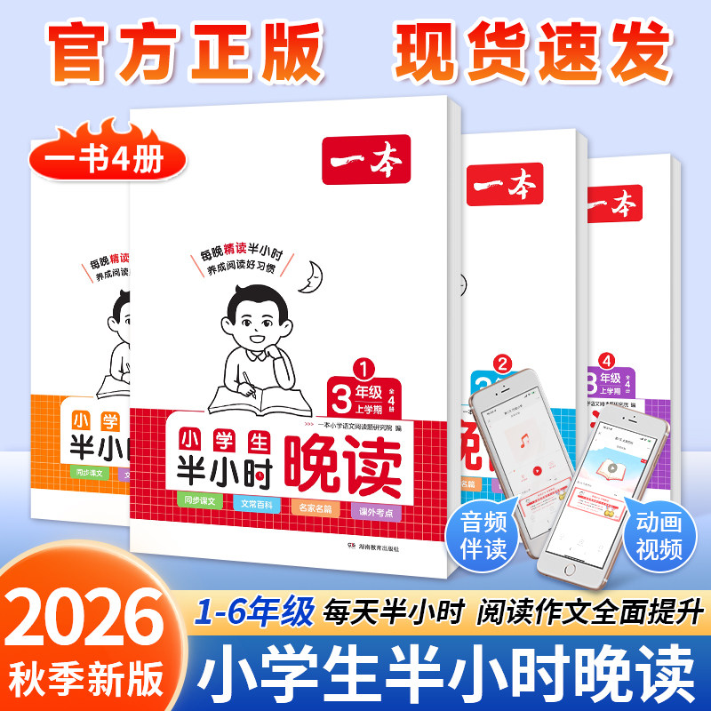 2026新版一本半小时晚读春夏秋冬