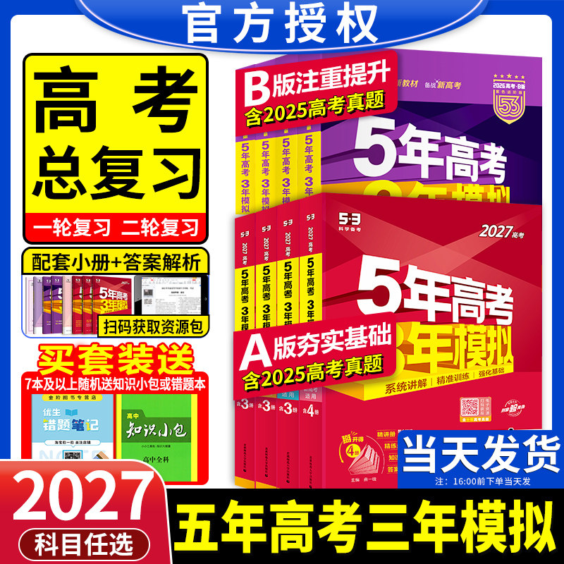 2027新版五年高考三年模拟新高考版53五三AB版高考数学英语语文历史物理化学生物地理政治必刷题文理科高二高三第一二轮真题总复习