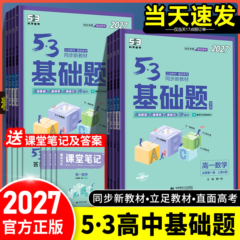 2027版53基础题高中上下册教辅资料五年高考三年模拟数学物理化学生物新高考必修2二1一全国通用版高中真题精选同步练习册全套五三
