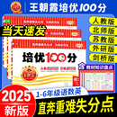 2025春王朝霞试卷培优一百分100分小学单元 AB卷一二三四五六年级上下册语文数学英语同步试卷测试卷全套部编人教版 北师苏教外研版