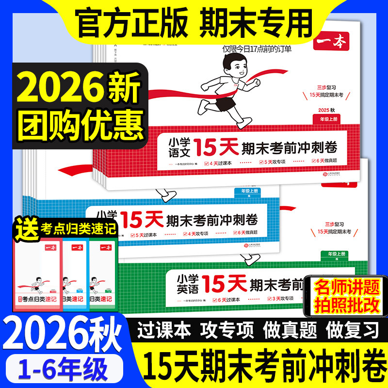 2026秋新版一本15天期末考前冲刺100分一二三四五六年级上册语文数学英语期中期末测试卷人教北师版小学生同步单元卷期末考试复习