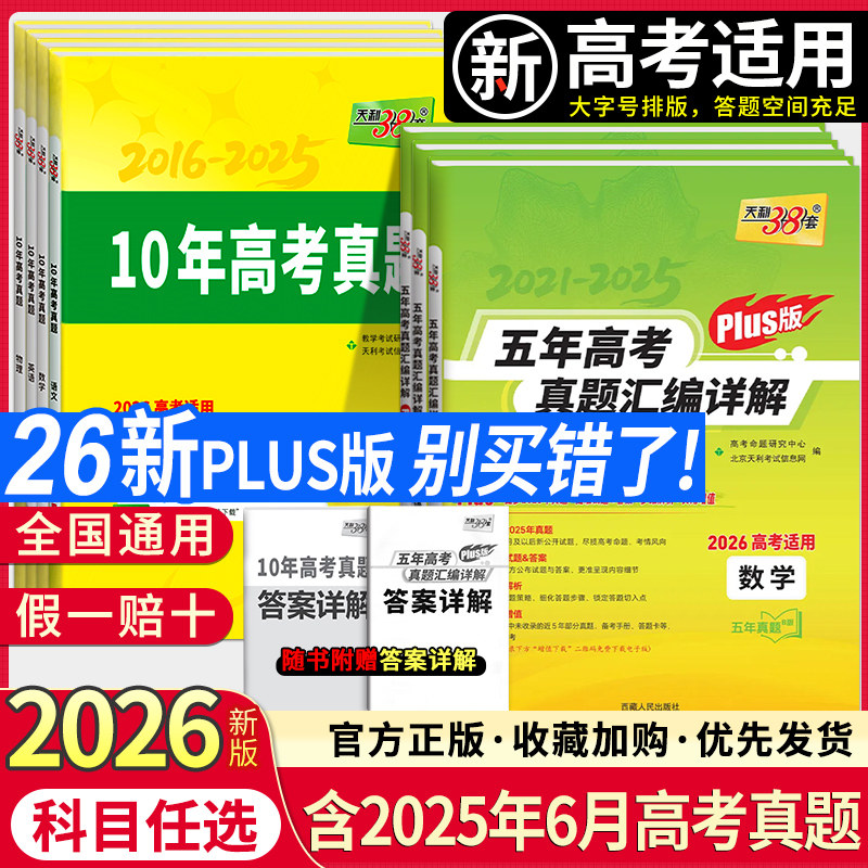 2026Plus版天利38套五年高考真题汇编详解语文数学英语物理化学生物政治历史地理高考真题试卷汇编5年高三考复习资料全套试卷