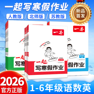 2026一本小学一起写寒假作业一二三四五六年级语文数学英语寒假衔接训练 小学生语数英寒假作业人教北师版寒假预复习