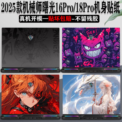 2025款机械师曙光16Pro保护膜
