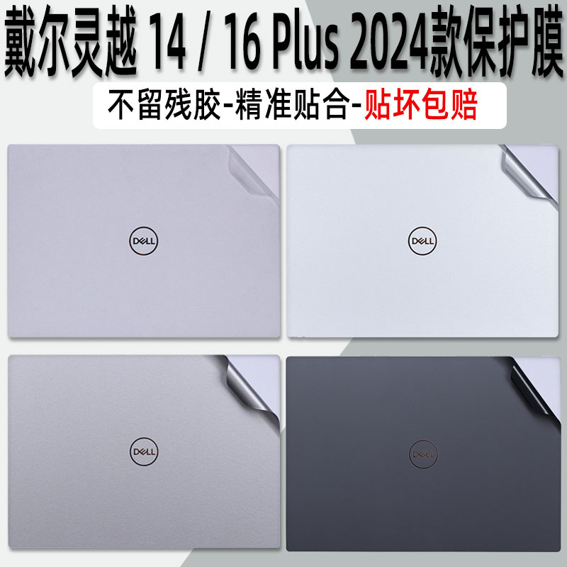 2024款戴尔灵越14/16Plus贴纸