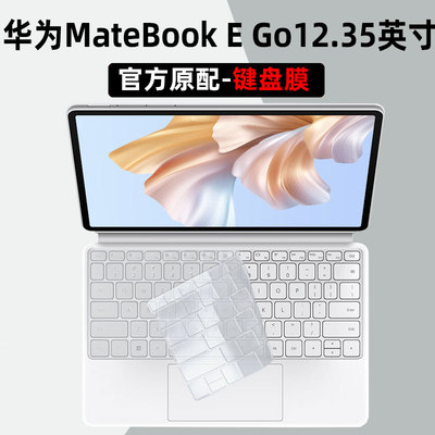 2023款华为MateBookE键盘膜