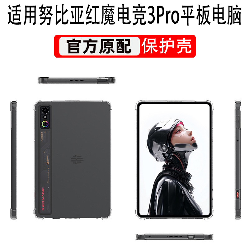 适用红魔电竞平板3Pro防摔保护壳