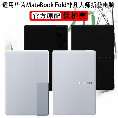 适用于华为折叠Fold电脑保护壳