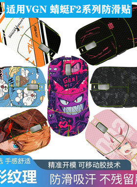 适用VGN 蜻蜓F2 Pro Max鼠标防滑贴蜻蜓F2 Ultra+全包蜻蜓王防滑贴纸3M胶蜥蜴皮蜻蜓F1/蜻蜓R1全包防滑防刮贴