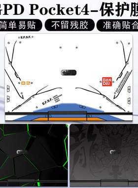 GPD Pocket4/3高性能工程师本机身贴纸迷你外壳保护贴膜p2max保护膜钢化膜