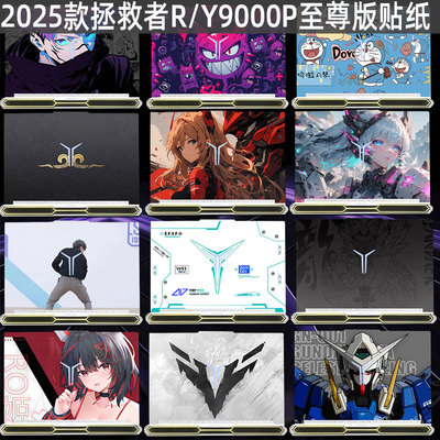 适用2025款联想Y9000P至尊版贴纸