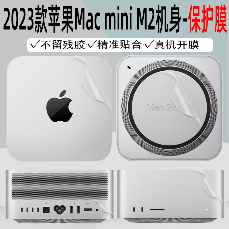 适用于苹果Mac mini M2主机透明保护pro贴纸2023款Mac Studio防刮贴膜全包贴纸个性定制-封面