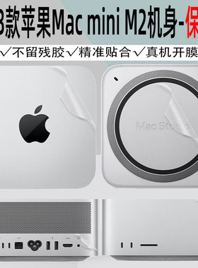 适用于苹果Mac mini M2主机透明保护pro贴纸2023款Mac Studio防刮贴膜全包贴纸个性定制M4