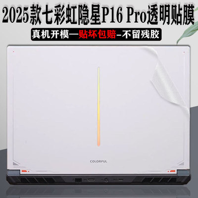 2025款七彩虹隐星P16PRO透明贴