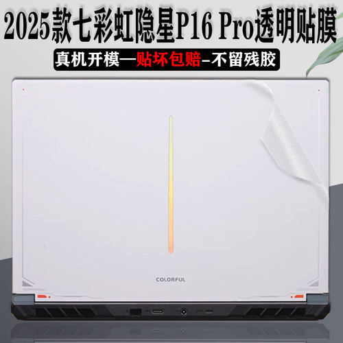 2025款七彩虹隐星P16PRO透明贴