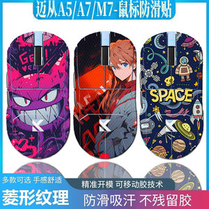 适用于迈从m7迈从A7/pro/ultra全包防滑贴迈从A5全包3M胶蜥蜴皮不留胶鼠标迈从A7V2Pro护贴纸吸汗纯黑防汗贴