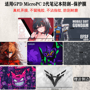 win 适用GPD GPD 2代电脑贴纸工程本7英寸2025款 mini笔记本机身防刮保护膜MicroPC1代外壳炫彩贴膜 MicroPC