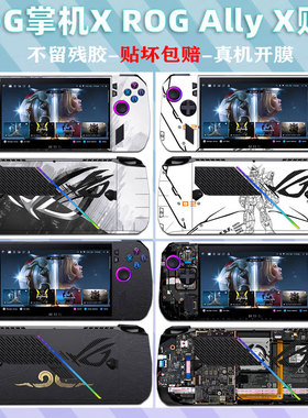 华硕ROG掌机X机身二代保护膜锐龙版ROG Ally X黑神话悟空游戏机贴纸摇杆帽2024款钢化膜内胆包扩展坞AI贴膜