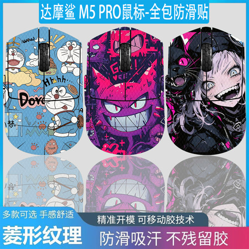 适用达摩鲨M5PRO鼠标全包防滑贴