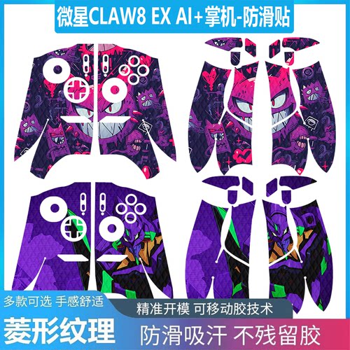 适用微星CLAW8EXAI+全包防滑贴