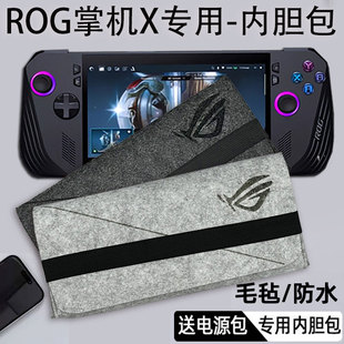 ROG掌机X内胆包二代7英寸游戏机手提包毛毡防尘包保护壳便携盒防震防摔扩展坞散热器rog掌机ally+x保护壳