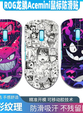 适用于龙鳞ACEmini全包防滑贴斯巴达X防滑贴蜥蜴皮3M不留胶月刃ACE 2防滑贴鼠标贴纸吸汗保护套膜耿鬼