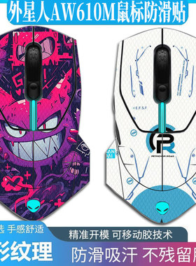 适用于外星人AW610M鼠标全包防滑贴AW310M蜥蜴皮吸汗贴720掌心贴背贴W620
