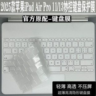 2025款ipad Air11妙控键盘膜12.9寸秒控保护贴膜ipadair6平板ipad Pro13英寸防尘键盘套硅胶透明防尘罩
