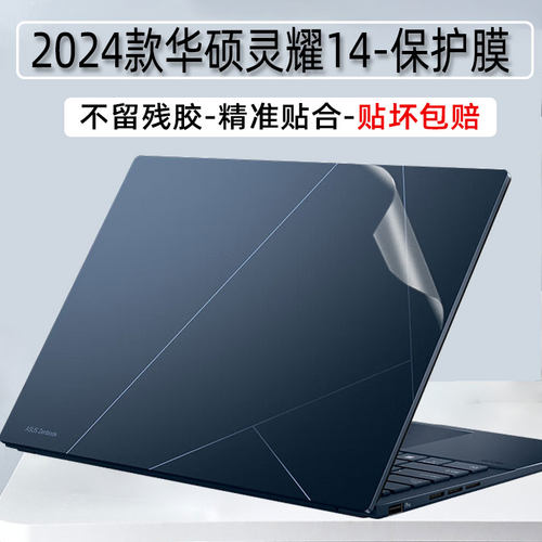 2024款华硕灵耀14透明保护膜