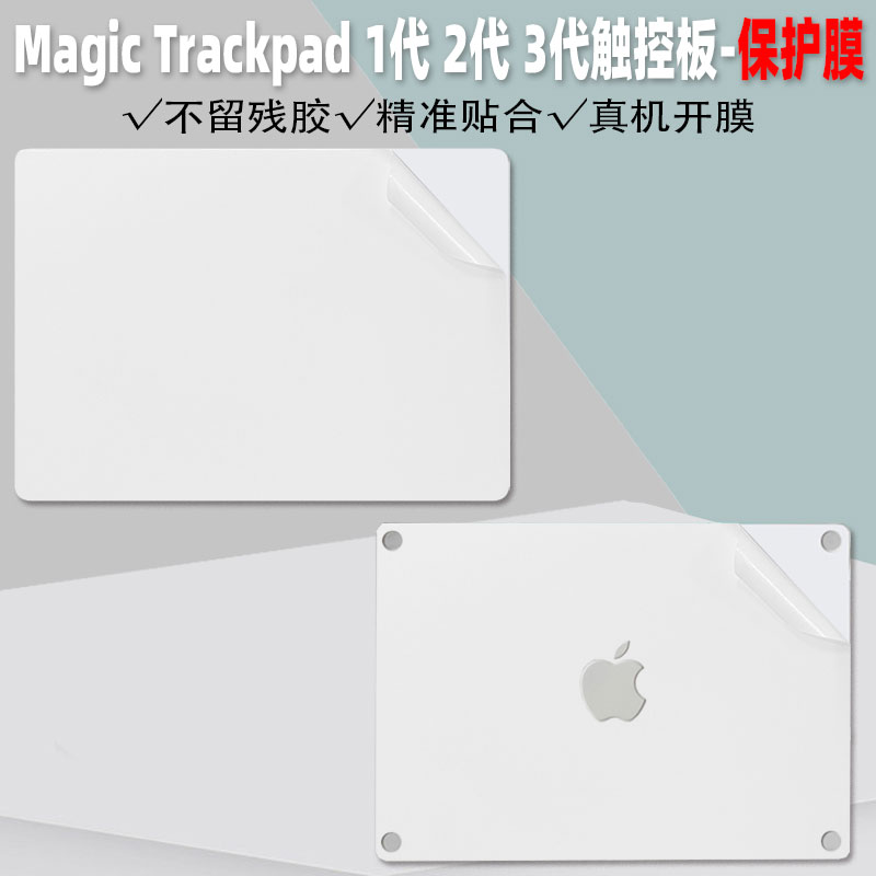 MagicTrackpad妙控板贴膜