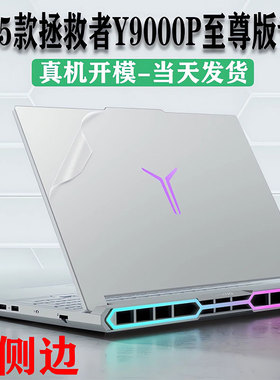 适用2025款联想拯救者Y9000P至尊版透明保护膜AI元启R9000P全包侧边贴纸Y9000X键盘膜R/Y7000P贴膜