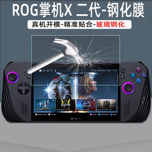 ROG掌机X钢化膜二代ROG ALLY X保护膜7英寸玩家国度掌上游戏机屏幕膜高清防爆抗指纹耐刮玻璃膜硬
