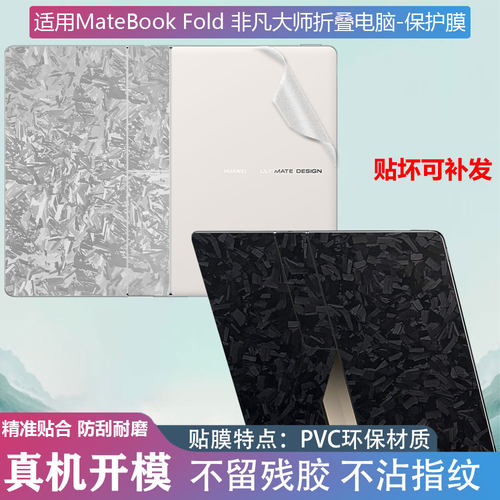 适用华为MateBookFold防刮贴膜