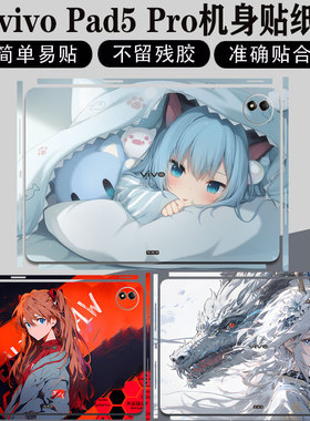vivo pad5pro平板机身贴纸Vvivo Pad3Pro透明外壳保护膜Pad2 12寸平板定制贴膜