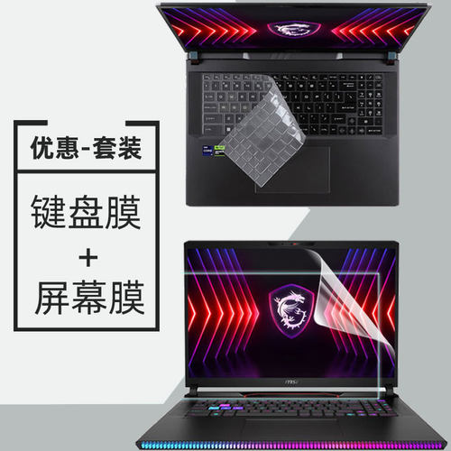 微星泰坦GE68/78HX键盘膜