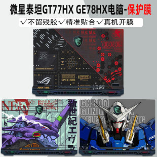 适用于微星泰坦GE68 HX泰坦18Pro电脑gp78hx机身GP68HX保护膜GT冲锋坦克GP76贴纸笔记本GE78外壳贴膜18Ultra