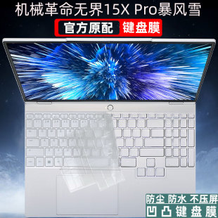 机械革命无界15X Pro暴风雪键盘膜15.6英寸无界X14防尘套耀世16Super屏幕膜耀世16Pro钢化膜翼龙15Pro旷世G16