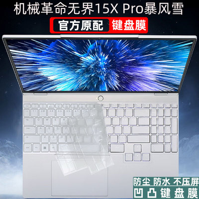 机械革命无界15XPro暴风雪键盘膜