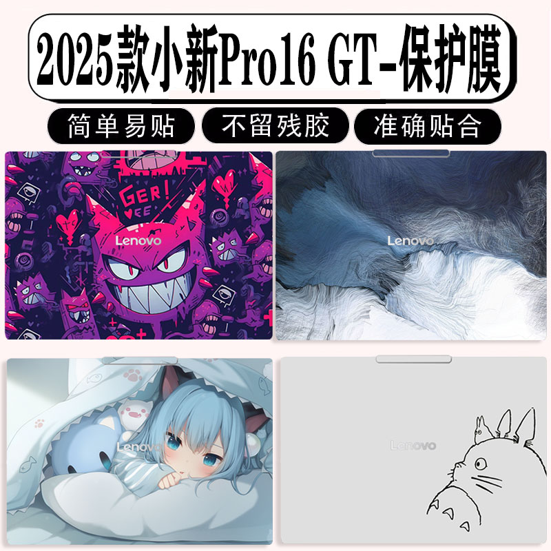 2025款小新Pro16GT保护膜