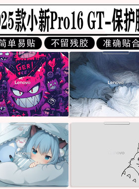 2025款小新Pro16GT AI元启版机身保护膜Air15 ARP10外壳贴纸Air13电脑贴膜2024款